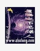 星際之不死強人