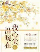 溫暖在我心尖