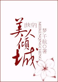 美人傾城(快穿)