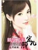 妖孽蛇王的寵兒