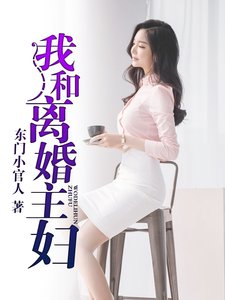 我和離婚主婦