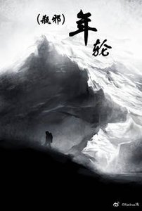 (瓶邪同人)年輪