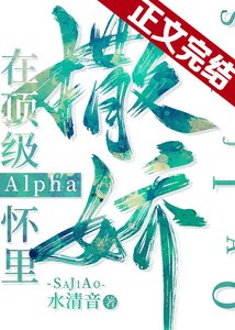 在頂級Alpha懷裡撒個嬌