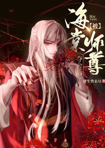 被釣系師尊奪舍後［穿書］